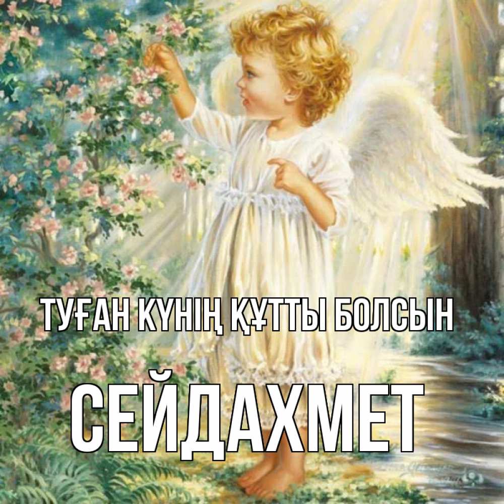 Күн сайын ашық хат с именем, СЕЙДАХМЕТ Туған күнің құтты болсын собирает цветы Онлайн тегін жүктеп алу тілектері бар керемет карта 