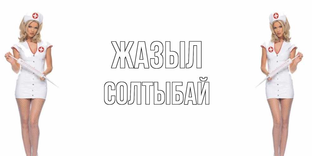 Күн сайын ашық хат с именем, СОЛТЫБАЙ Жазыл открытки с медсестрой Онлайн тегін жүктеп алу тілектері бар керемет карта 