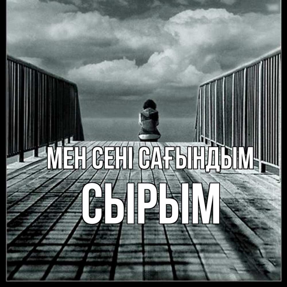 Күн сайын ашық хат с именем, СЫРЫМ Мен сені сағындым грусть 2 Онлайн тегін жүктеп алу тілектері бар керемет карта 