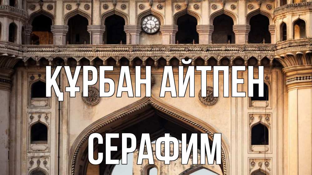 Күн сайын ашық хат с именем, Серафим Құрбан айтпен индия Онлайн тегін жүктеп алу тілектері бар керемет карта 