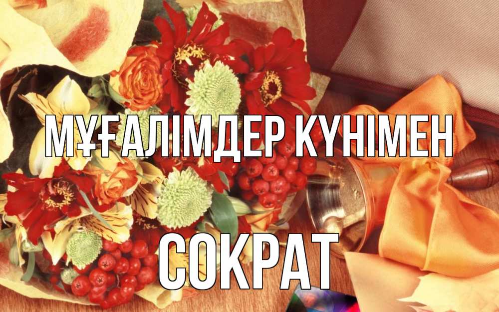 Күн сайын ашық хат с именем, Сократ Мұғалімдер күнімен с днем учителя 1 Онлайн тегін жүктеп алу тілектері бар керемет карта 