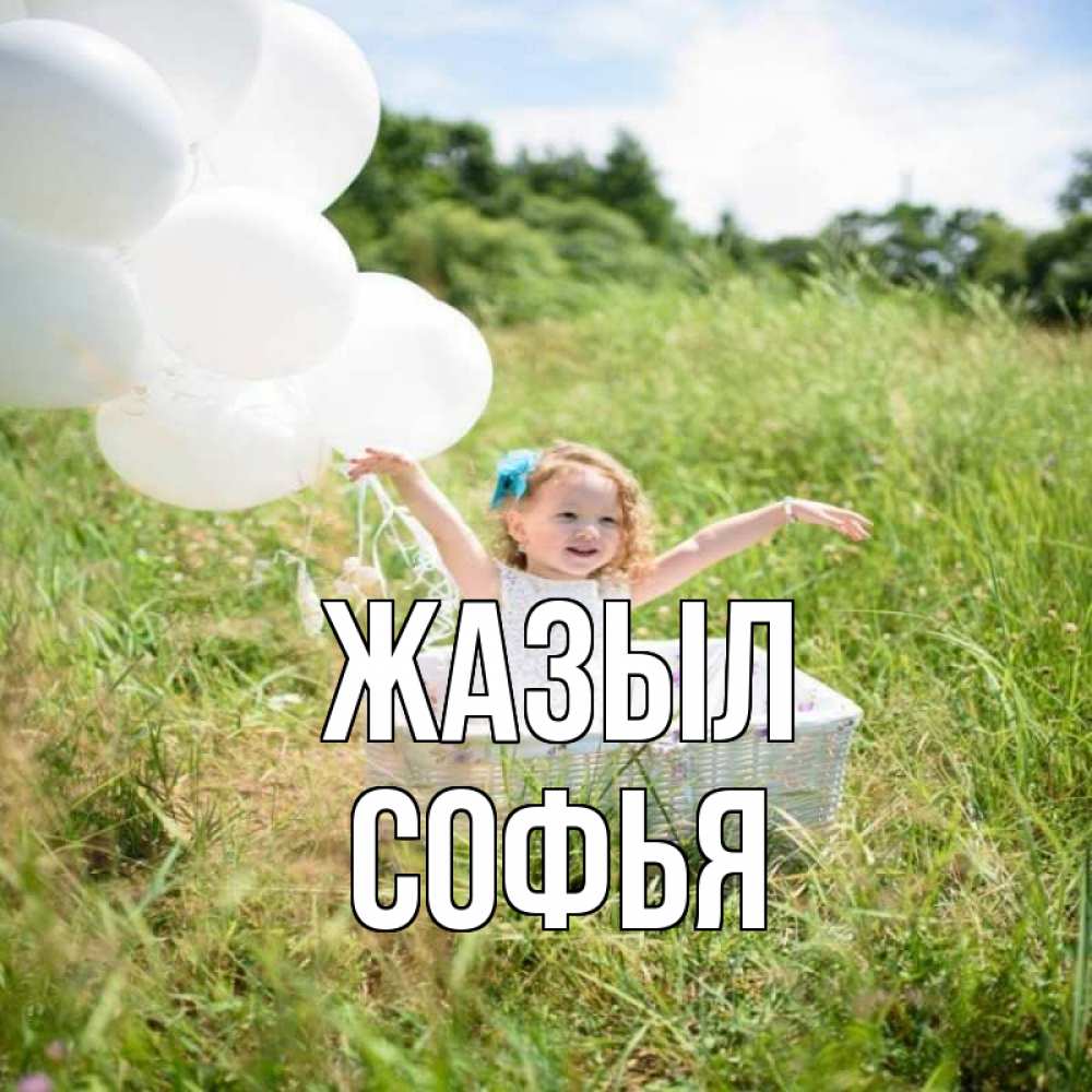 Күн сайын ашық хат с именем, Софья Жазыл девочка сидит в корзине наверное от этого больной должен выздороветь Онлайн тегін жүктеп алу тілектері бар керемет карта 