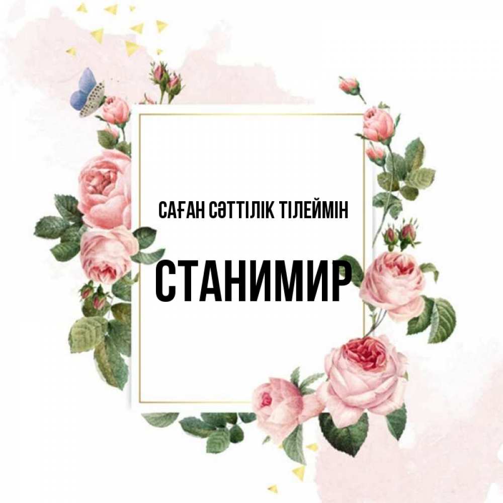 Күн сайын ашық хат с именем, Станимир Саған сәттілік тілеймін розовые розы Онлайн тегін жүктеп алу тілектері бар керемет карта 