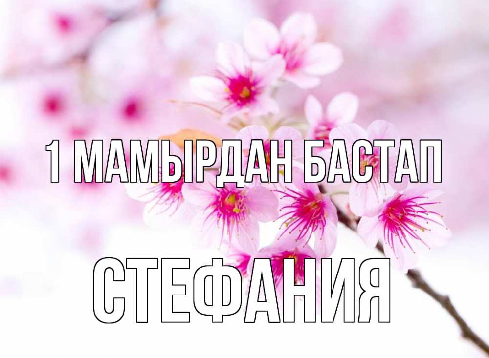 Күн сайын ашық хат с именем, Стефания 1 мамырдан бастап С 1 мая 2 Онлайн тегін жүктеп алу тілектері бар керемет карта 