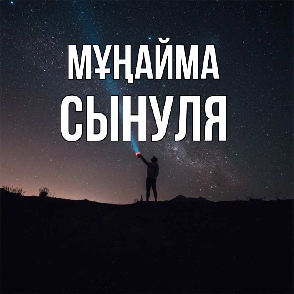 Күн сайын ашық хат с именем, Сынуля Мұңайма луч света и млечный путь Онлайн тегін жүктеп алу тілектері бар керемет карта 