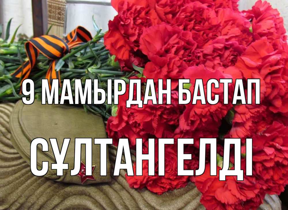 Күн сайын ашық хат с именем, СҰЛТАНГЕЛДІ 9 мамырдан бастап 9 мая Онлайн тегін жүктеп алу тілектері бар керемет карта 