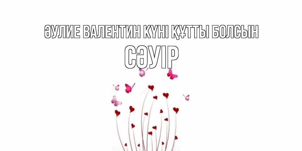 Күн сайын ашық хат с именем, СӘУІР Әулие Валентин күні құтты болсын валентинку подписать онлайн на день всех влюбленных Онлайн тегін жүктеп алу тілектері бар керемет карта 