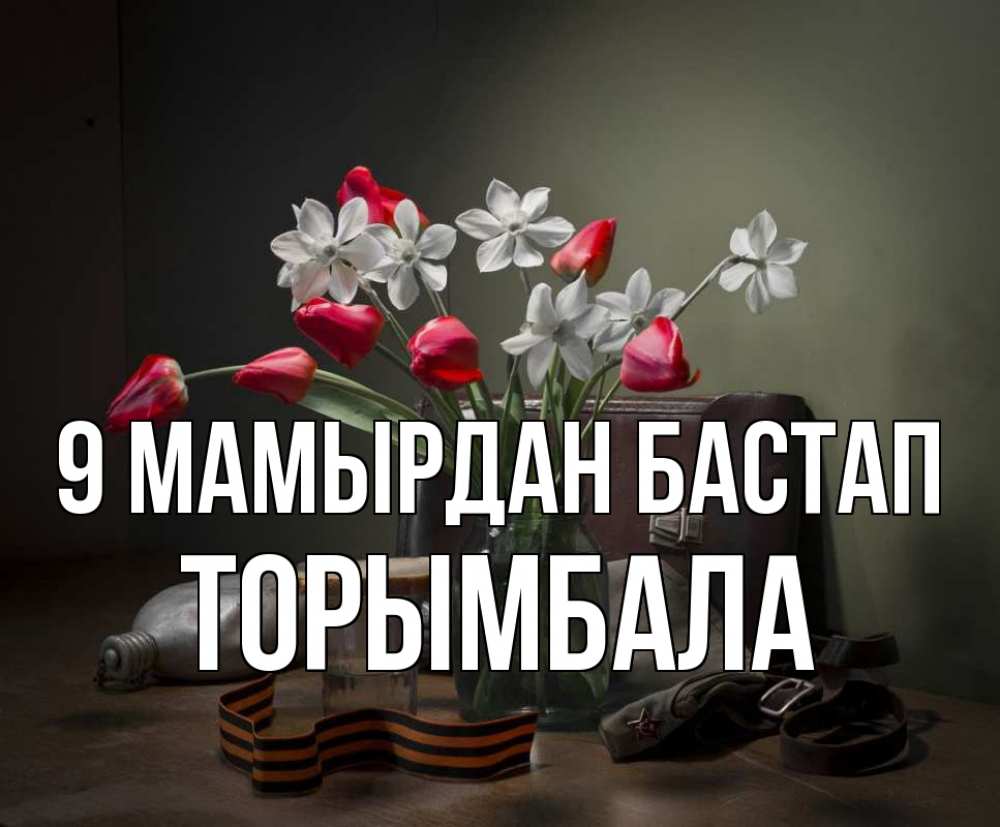 Күн сайын ашық хат с именем, ТОРЫМБАЛА 9 мамырдан бастап 9 мая Онлайн тегін жүктеп алу тілектері бар керемет карта 