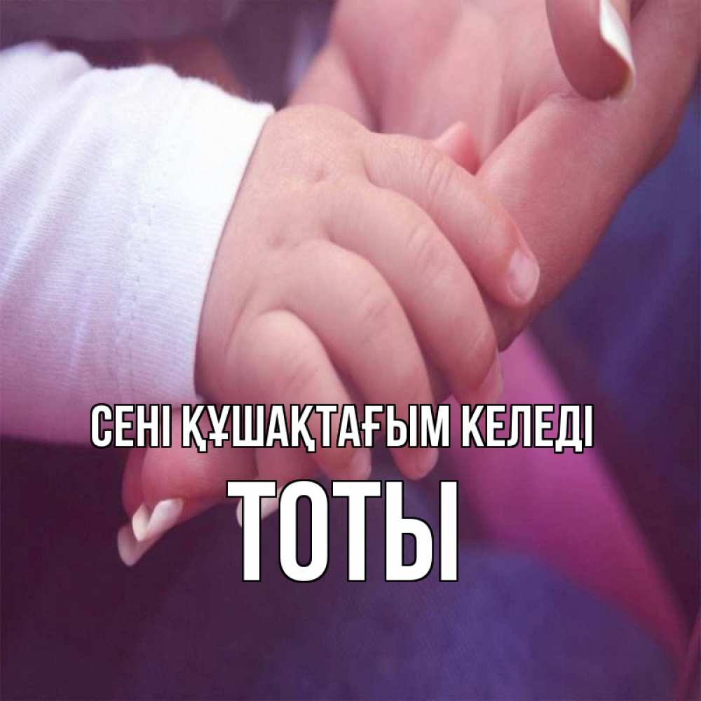 Күн сайын ашық хат с именем, ТОТЫ сені құшақтағым келеді мама с ребенком Онлайн тегін жүктеп алу тілектері бар керемет карта 