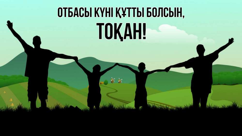 Күн сайын ашық хат с именем, ТОҚАН отбасы күні құтты болсын с днем семьи Онлайн тегін жүктеп алу тілектері бар керемет карта 
