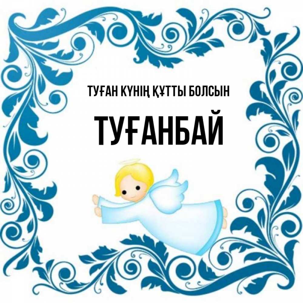 Күн сайын ашық хат с именем, ТУҒАНБАЙ Туған күнің құтты болсын девочка ангел и синяя рамка Онлайн тегін жүктеп алу тілектері бар керемет карта 