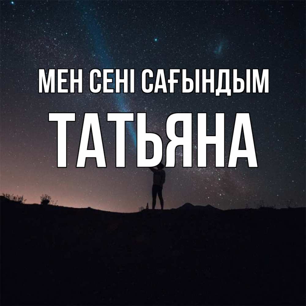 Күн сайын ашық хат с именем, Татьяна Мен сені сағындым звезды и луч света Онлайн тегін жүктеп алу тілектері бар керемет карта 