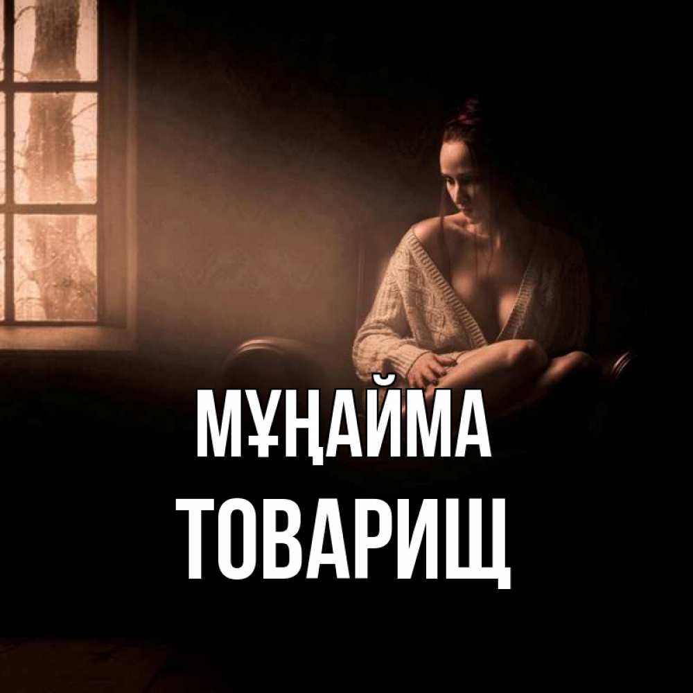 Күн сайын ашық хат с именем, Товарищ Мұңайма сидя у окна Онлайн тегін жүктеп алу тілектері бар керемет карта 