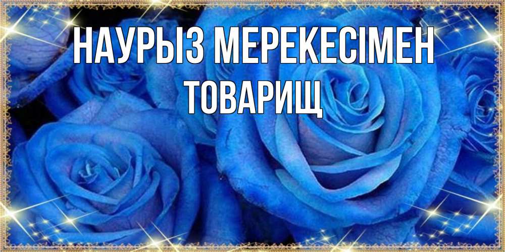 Күн сайын ашық хат с именем, Товарищ Наурыз мерекесімен как поздравить женщину на праздник весны наурыз. Конечно же нужно подарить ей открытку с нашего сайта Онлайн тегін жүктеп алу тілектері бар керемет карта 