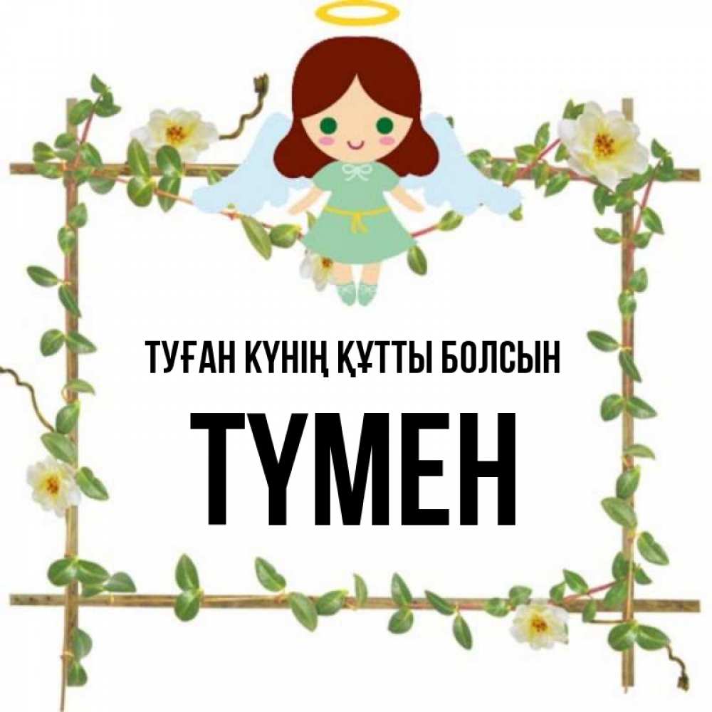 Күн сайын ашық хат с именем, ТҮМЕН Туған күнің құтты болсын Ангел с нимбом Онлайн тегін жүктеп алу тілектері бар керемет карта 