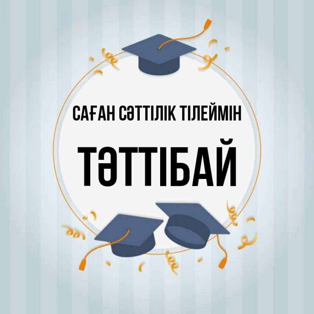 Күн сайын ашық хат с именем, ТӘТТІБАЙ Саған сәттілік тілеймін для студентов Онлайн тегін жүктеп алу тілектері бар керемет карта 