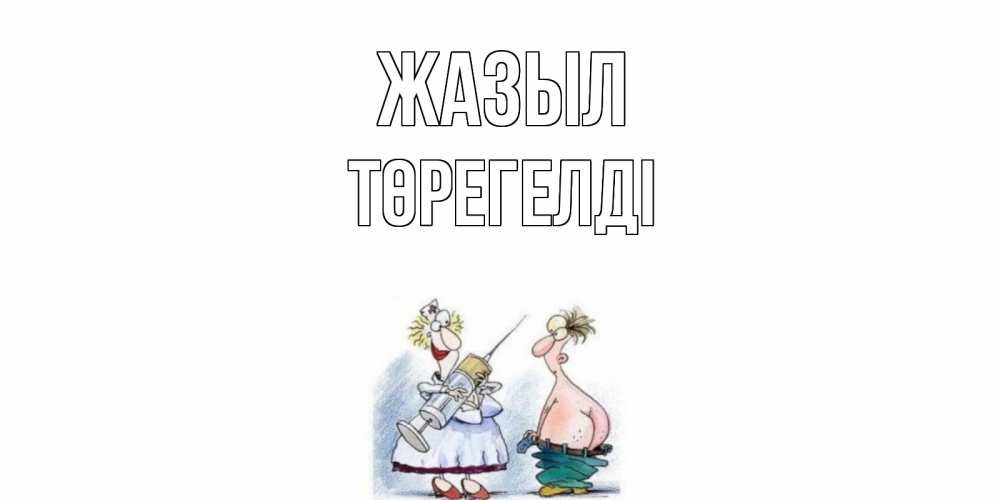 Күн сайын ашық хат с именем, Төрегелді Жазыл шприц Онлайн тегін жүктеп алу тілектері бар керемет карта 