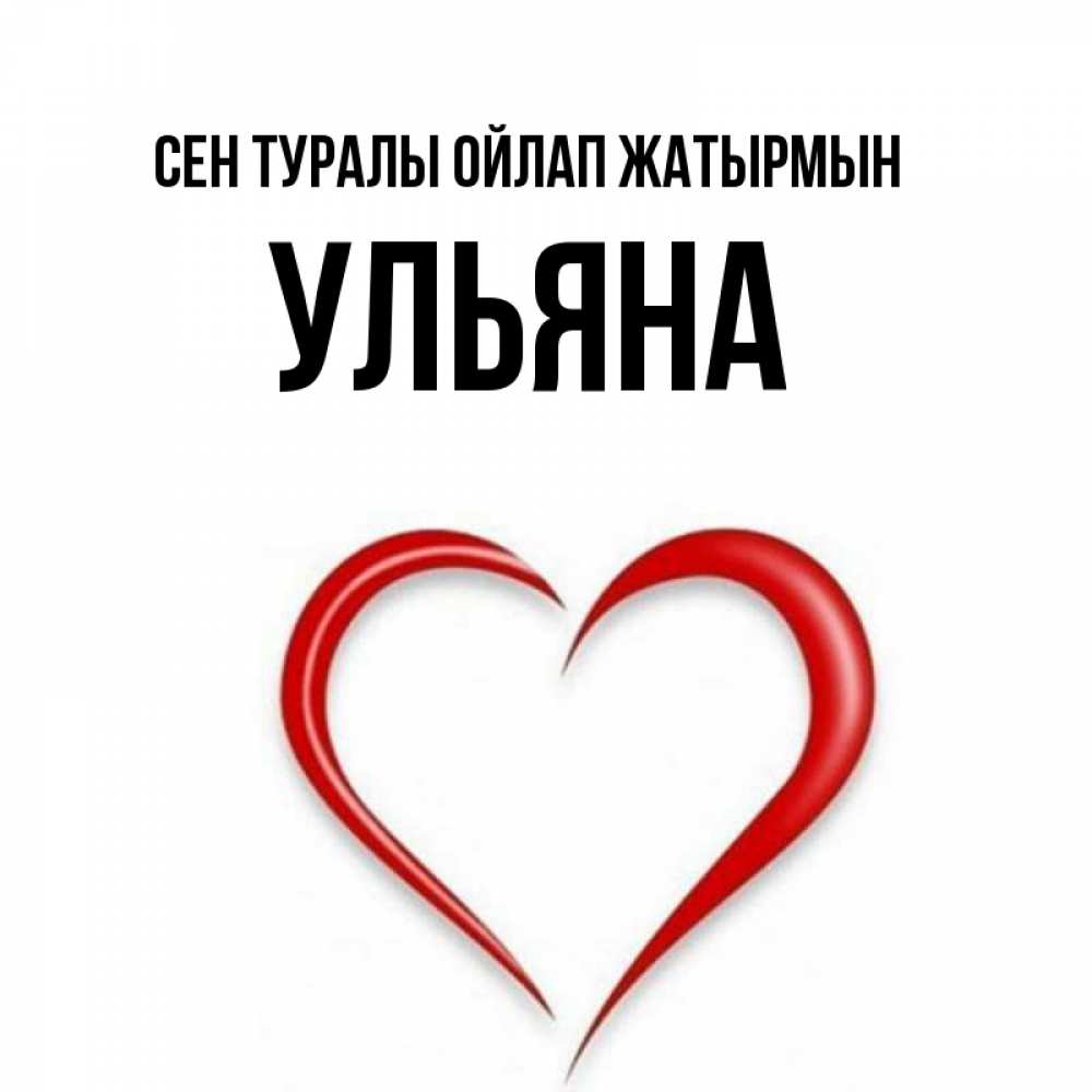 Күн сайын ашық хат с именем, Ульяна Сен туралы ойлап жатырмын для возлюбленной Онлайн тегін жүктеп алу тілектері бар керемет карта 