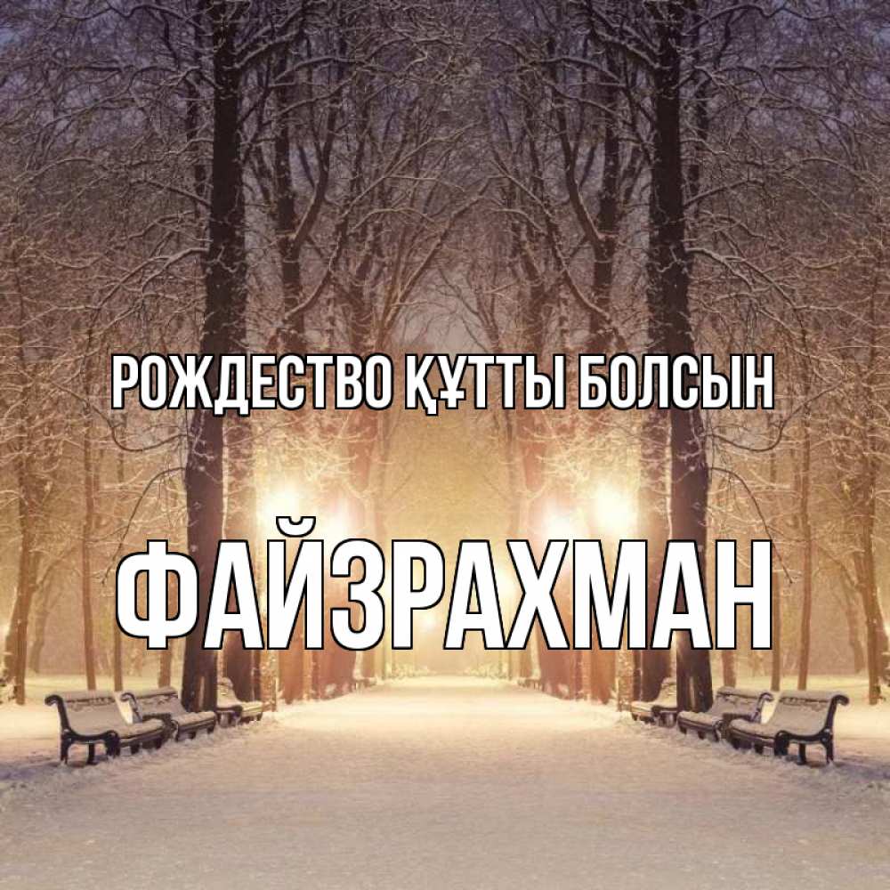 Күн сайын ашық хат с именем, ФАЙЗРАХМАН Рождество құтты болсын зима, парк, фонарь, лес Онлайн тегін жүктеп алу тілектері бар керемет карта 