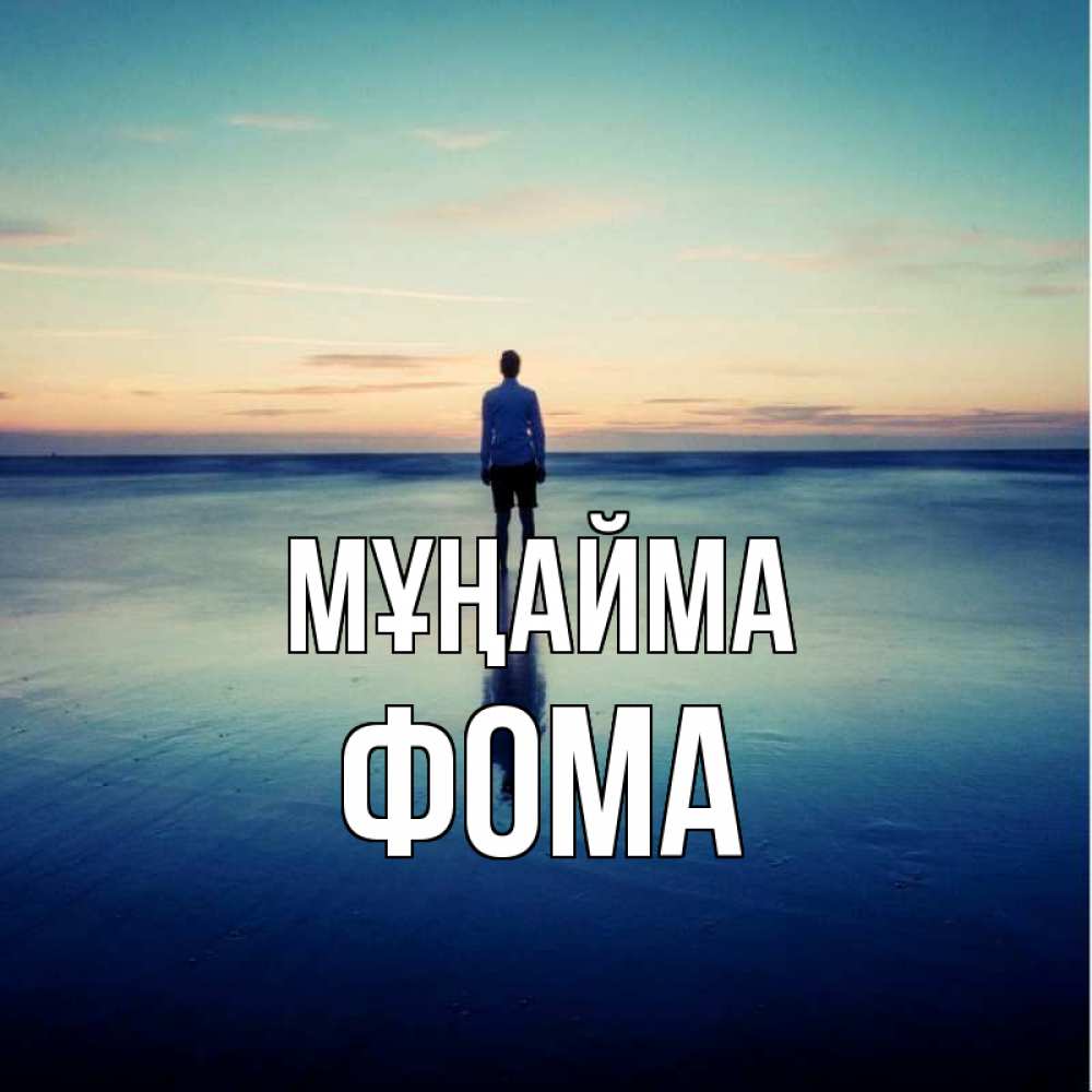 Күн сайын ашық хат с именем, Фома Мұңайма небо и гладь льда Онлайн тегін жүктеп алу тілектері бар керемет карта 