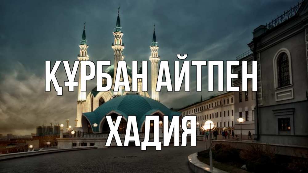 Күн сайын ашық хат с именем, ХАДИЯ Құрбан айтпен мечеть Онлайн тегін жүктеп алу тілектері бар керемет карта 