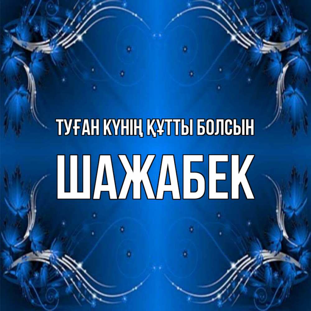 Күн сайын ашық хат с именем, ШАЖАБЕК Туған күнің құтты болсын красивая рамочка с узорами Онлайн тегін жүктеп алу тілектері бар керемет карта 