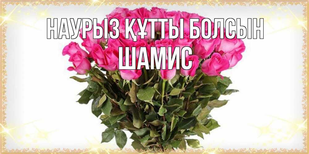 Күн сайын ашық хат с именем, ШАМИС Наурыз құтты болсын красивые открытки в оригинальной обработке на международный женский день Онлайн тегін жүктеп алу тілектері бар керемет карта 