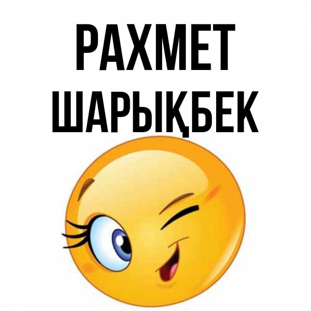 Күн сайын ашық хат с именем, ШАРЫҚБЕК рахмет открытка с подмигивающим смайлом Онлайн тегін жүктеп алу тілектері бар керемет карта 
