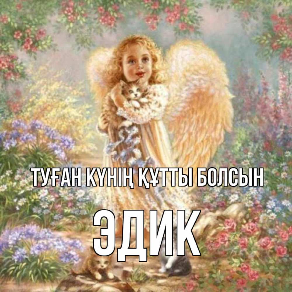 Күн сайын ашық хат с именем, Эдик Туған күнің құтты болсын держит котенка Онлайн тегін жүктеп алу тілектері бар керемет карта 
