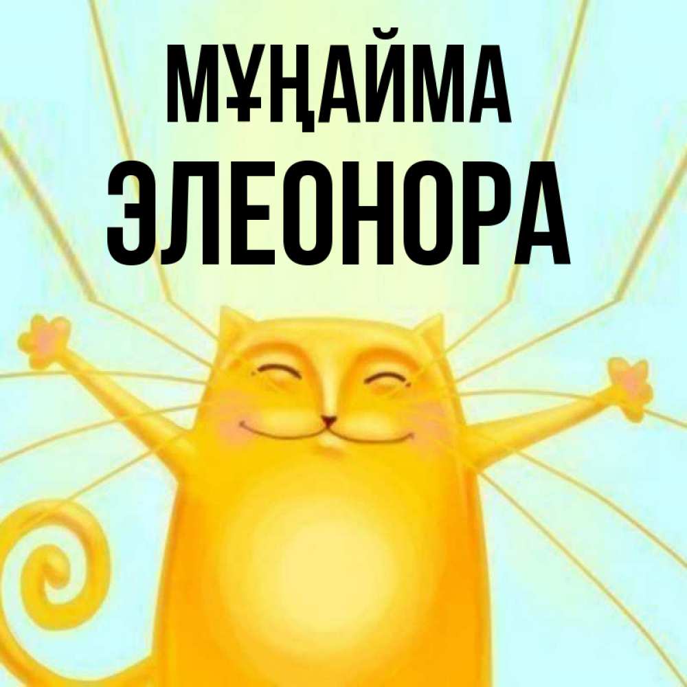 Күн сайын ашық хат с именем, Элеонора Мұңайма обнимашки усатые Онлайн тегін жүктеп алу тілектері бар керемет карта 