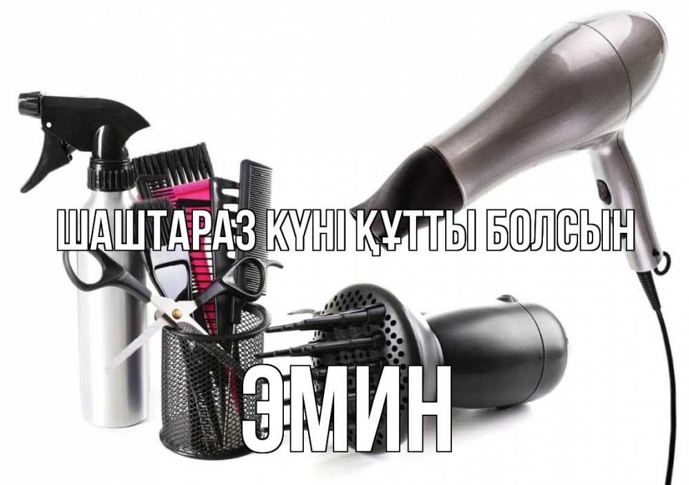 Күн сайын ашық хат с именем, Эмин Шаштараз күні құтты болсын расческа фен Онлайн тегін жүктеп алу тілектері бар керемет карта 