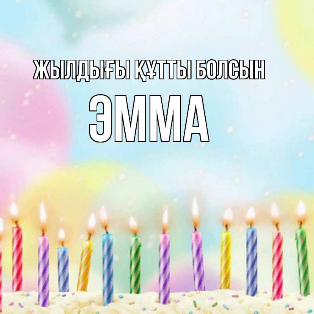 Күн сайын ашық хат с именем, Эмма Жылдығы құтты болсын разноцветное Онлайн тегін жүктеп алу тілектері бар керемет карта 