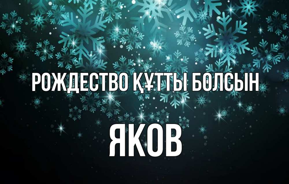 Күн сайын ашық хат с именем, Яков Рождество құтты болсын Снежинки Онлайн тегін жүктеп алу тілектері бар керемет карта 