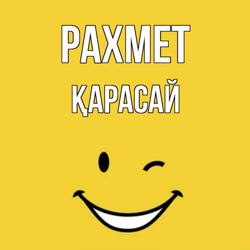 Күн сайын ашық хат с именем, Қарасай рахмет благодарю и улыбаюсь Онлайн тегін жүктеп алу тілектері бар керемет карта 