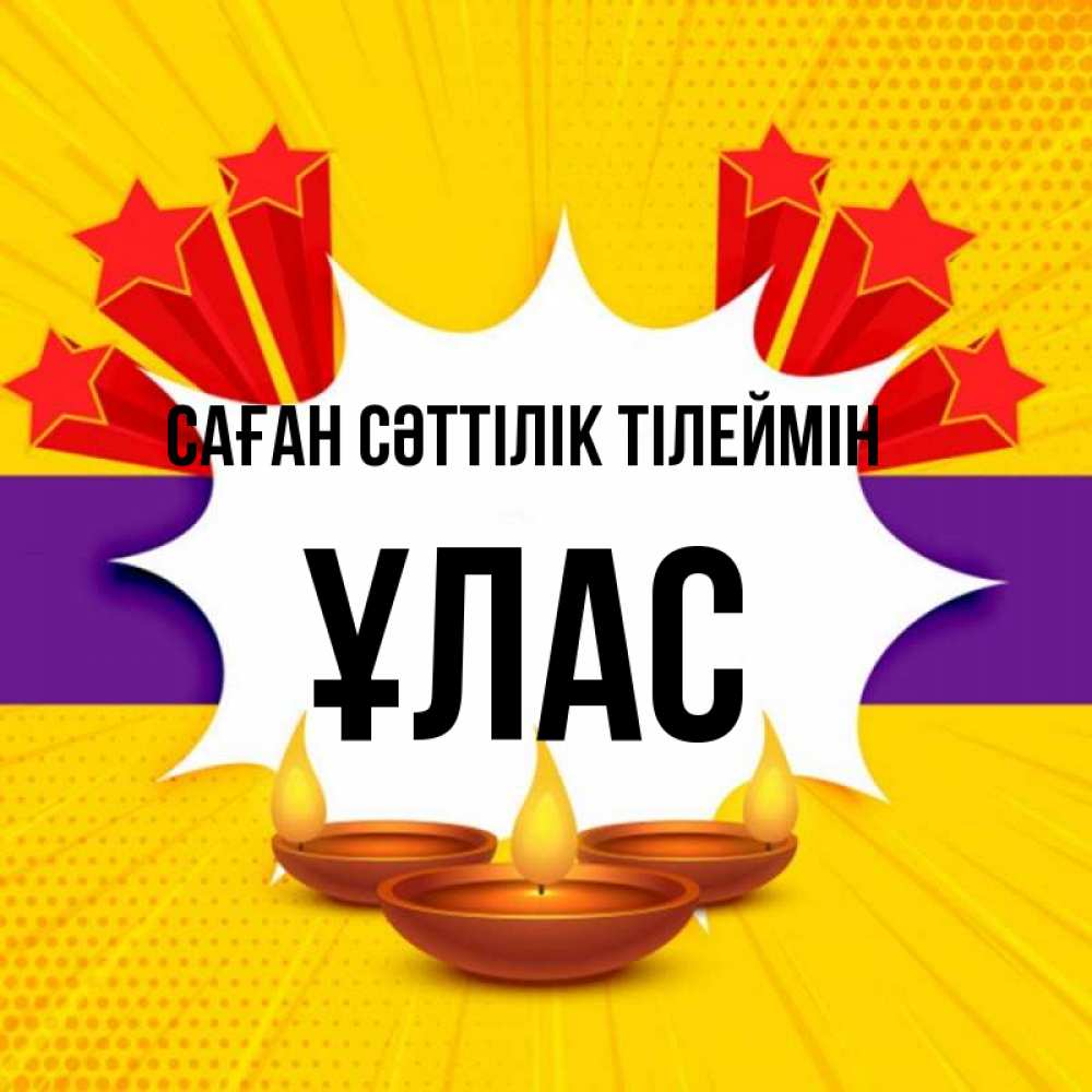 Күн сайын ашық хат с именем, ҰЛАС Саған сәттілік тілеймін векторное изображение Онлайн тегін жүктеп алу тілектері бар керемет карта 