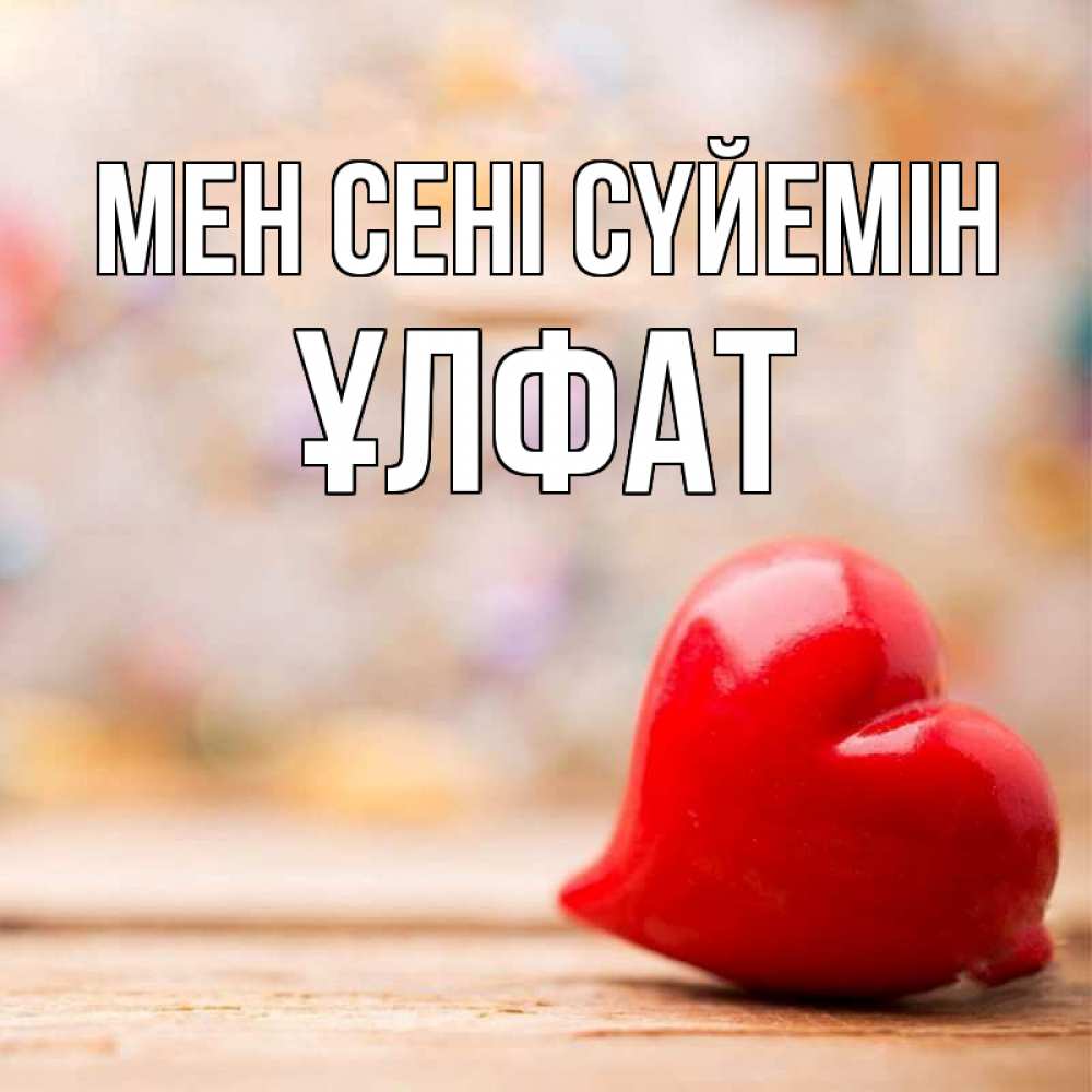 Күн сайын ашық хат с именем, ҰЛФАТ Мен сені сүйемін красота 3 Онлайн тегін жүктеп алу тілектері бар керемет карта 