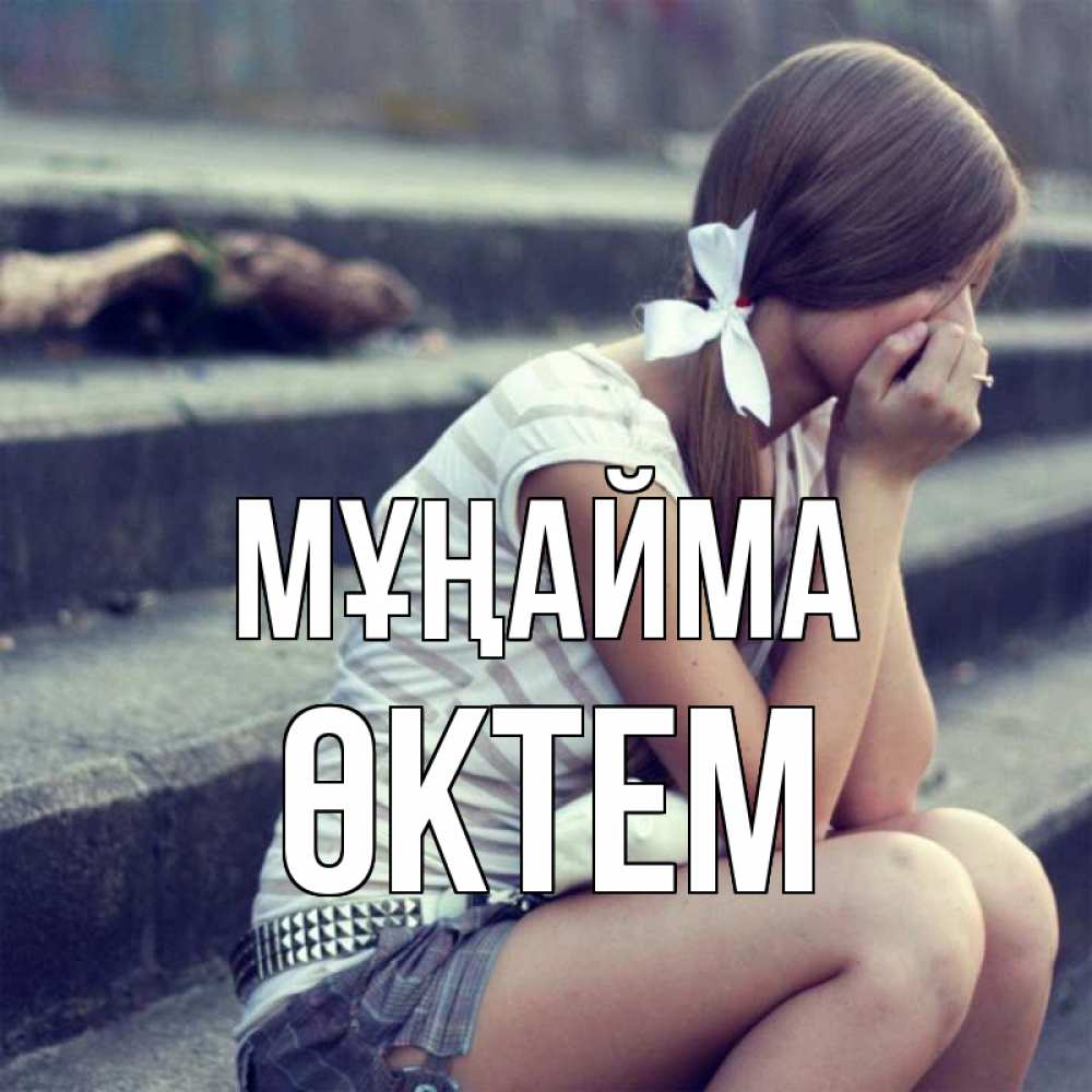 Күн сайын ашық хат с именем, ӨКТЕМ Мұңайма длинные волосы и белый бант Онлайн тегін жүктеп алу тілектері бар керемет карта 