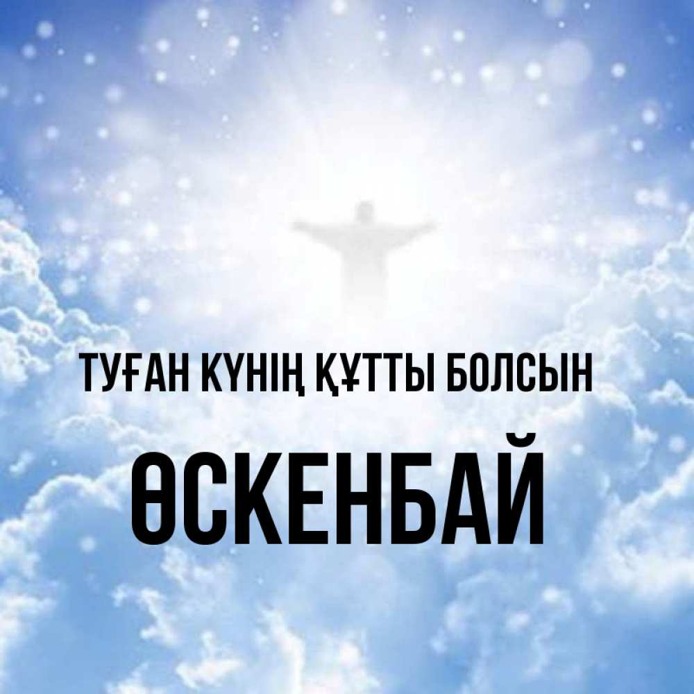 Күн сайын ашық хат с именем, ӨСКЕНБАЙ Туған күнің құтты болсын ангел на облаках в свете солнца Онлайн тегін жүктеп алу тілектері бар керемет карта 