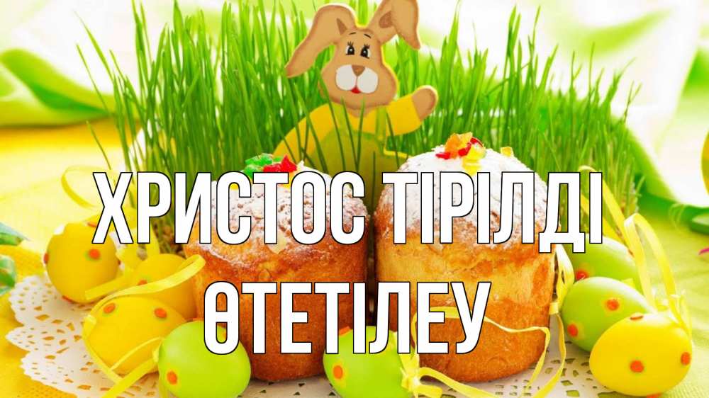 Күн сайын ашық хат с именем, ӨТЕТІЛЕУ Христос тірілді пасха Онлайн тегін жүктеп алу тілектері бар керемет карта 