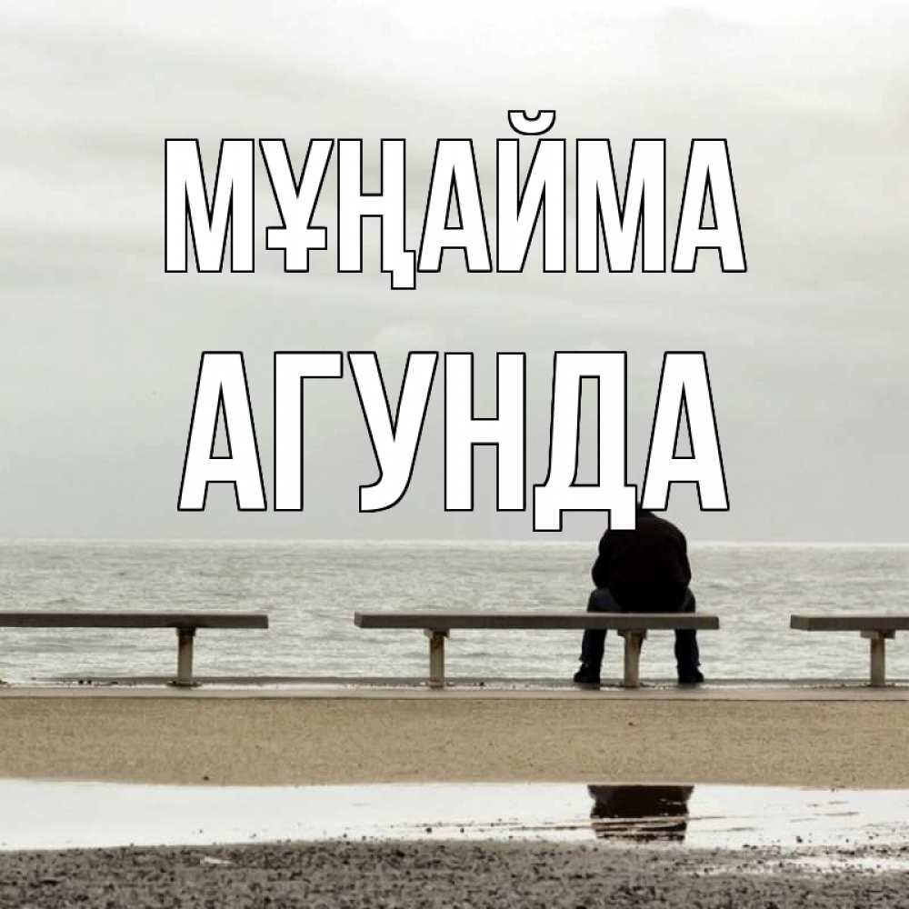 Күн сайын ашық хат с именем, Агунда Мұңайма вода Онлайн тегін жүктеп алу тілектері бар керемет карта 