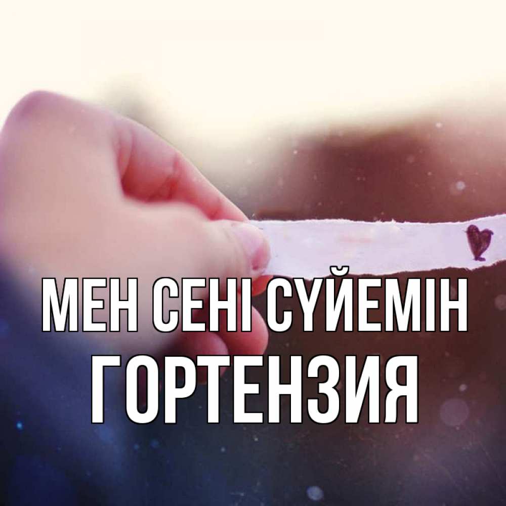 Күн сайын ашық хат с именем, Гортензия Мен сені сүйемін для тебя Онлайн тегін жүктеп алу тілектері бар керемет карта 