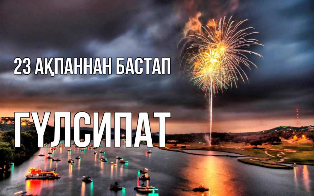 Картинка 23 ақпаннан бастап, ГҮЛСИПАТ