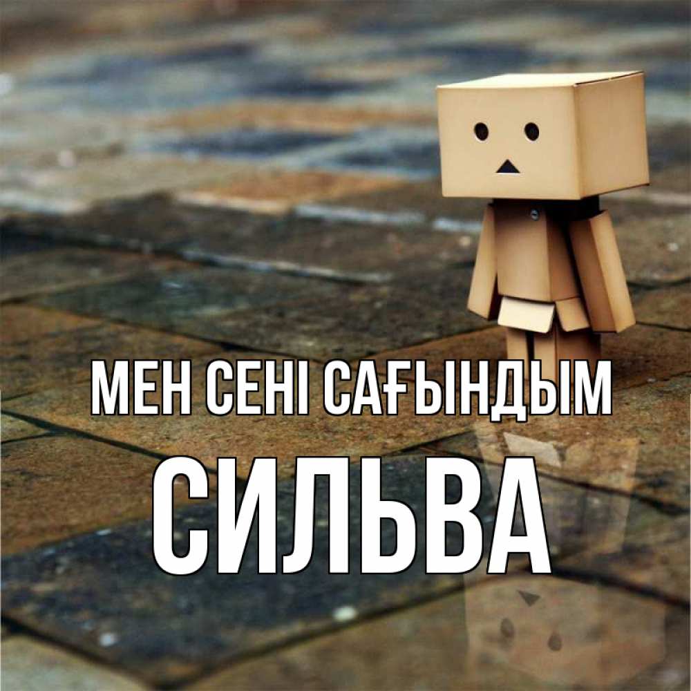 Күн сайын ашық хат с именем, Сильва Мен сені сағындым куколка из картона в стиле майнкрафт Онлайн тегін жүктеп алу тілектері бар керемет карта 