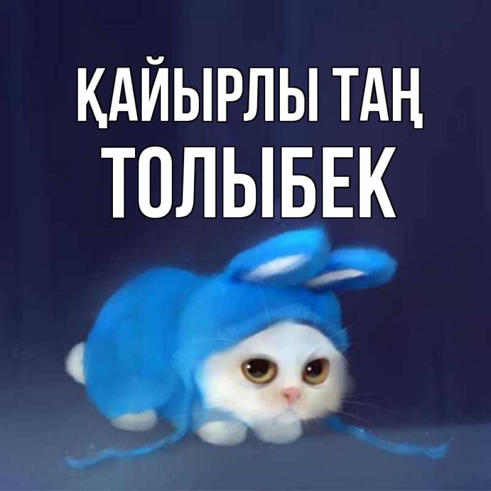Күн сайын ашық хат с именем, ТОЛЫБЕК Қайырлы таң открытки красивые скачать бесплатно Онлайн тегін жүктеп алу тілектері бар керемет карта 