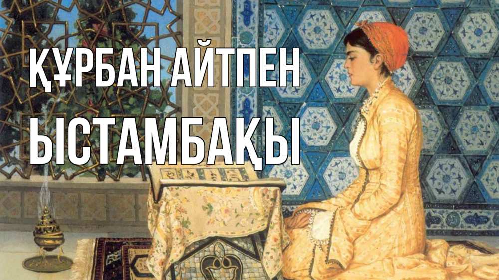 Картинка Құрбан айтпен, ЫСТАМБАҚЫ