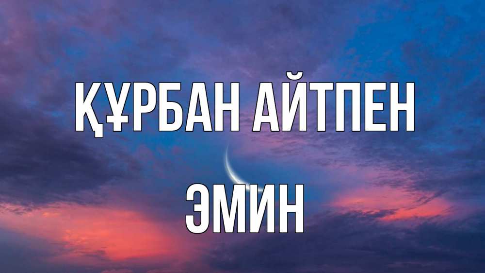 Картинка Құрбан айтпен, Эмин