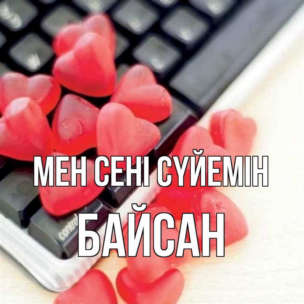 Күн сайын ашық хат с именем, Байсан Мен сені сүйемін конфеты в виде сердец Онлайн тегін жүктеп алу тілектері бар керемет карта 