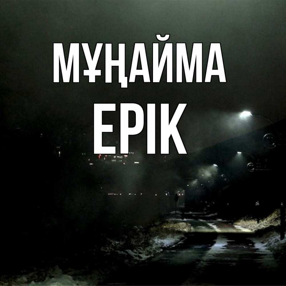 Күн сайын ашық хат с именем, Ерік Мұңайма фонари Онлайн тегін жүктеп алу тілектері бар керемет карта 