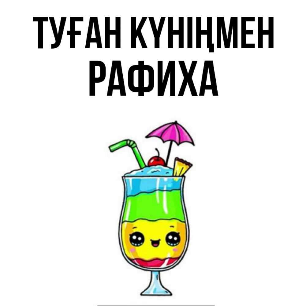 Күн сайын ашық хат с именем, РАФИХА Туған күніңмен с зонтиком Онлайн тегін жүктеп алу тілектері бар керемет карта 