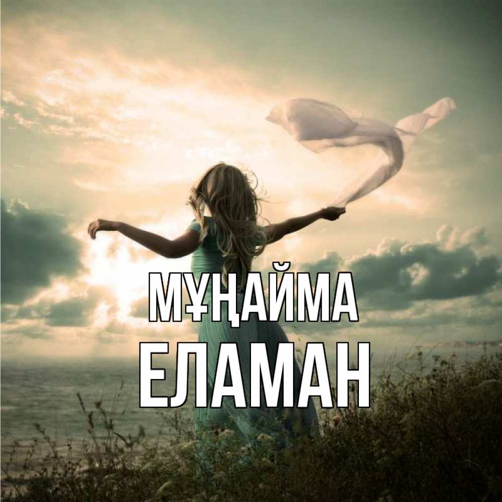 Күн сайын ашық хат с именем, Еламан Мұңайма красивая девушка  в платье Онлайн тегін жүктеп алу тілектері бар керемет карта 